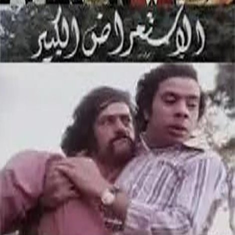 الاستعراض الكبير