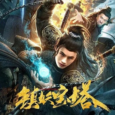 镇妖宝塔