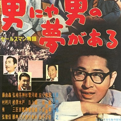 セールスマン物語 男にゃ男の夢がある
