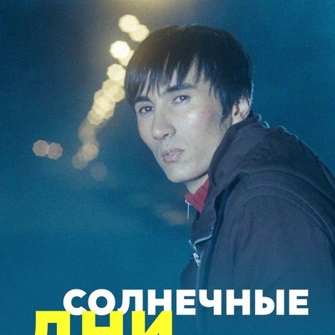 Солнечные дни