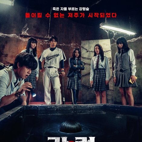 강령: 귀신놀이