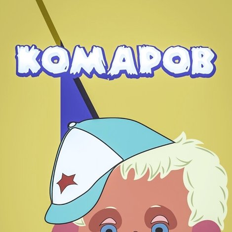 Комаров