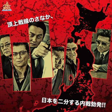 日本統一5
