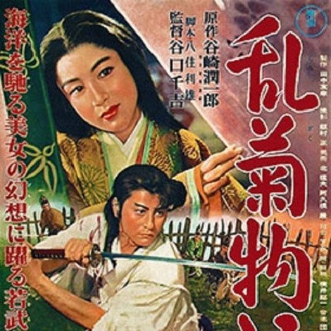 乱菊物語
