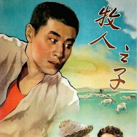 牧人之子