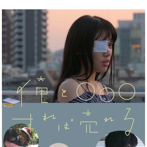 俺と○○○すれば売れる