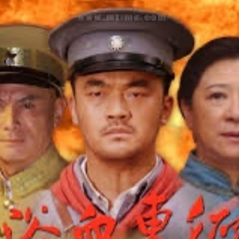 浴血东征