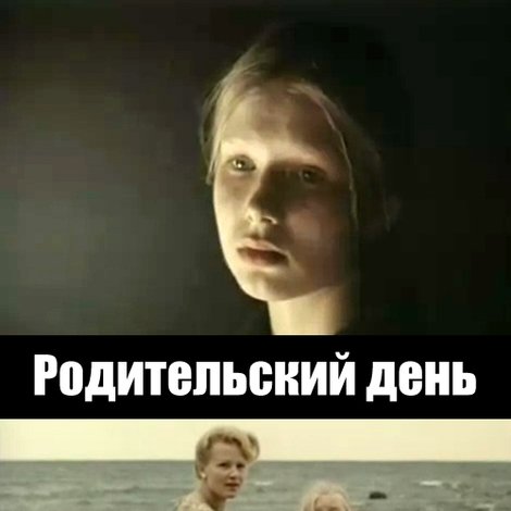 Родительский день