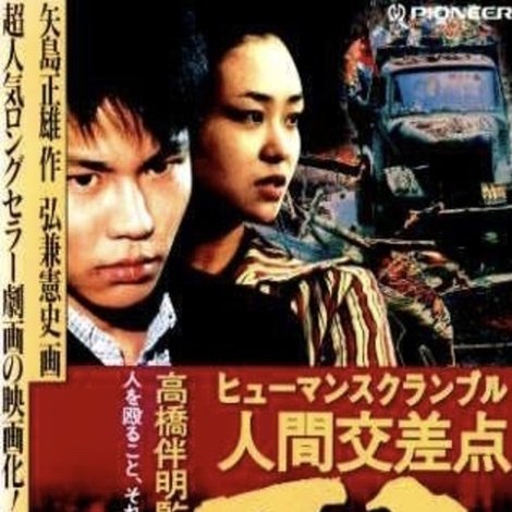 人間交差点 不良