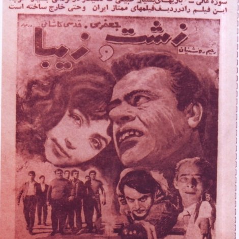 زشت و زيبا