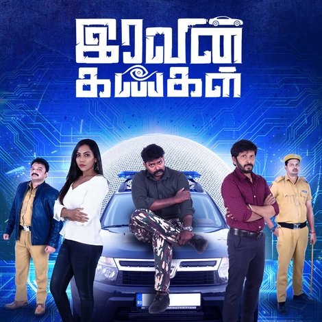 இரவின் கண்கள்