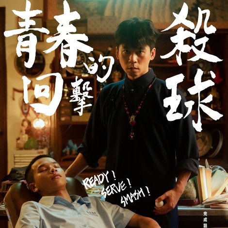 青春的回擊殺球