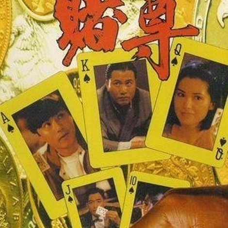 賭尊