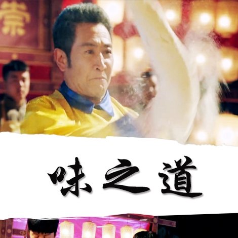 味之道