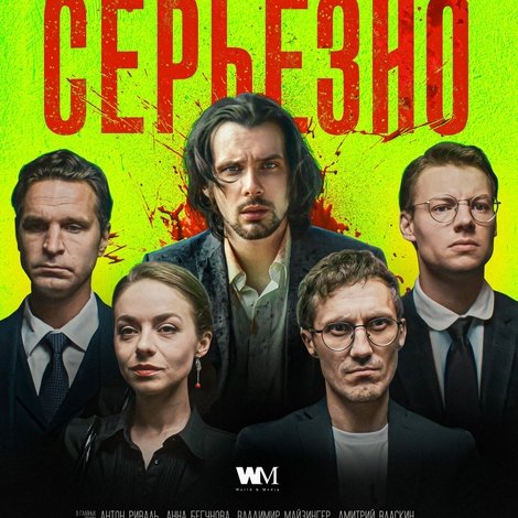 Tout est très sérieux