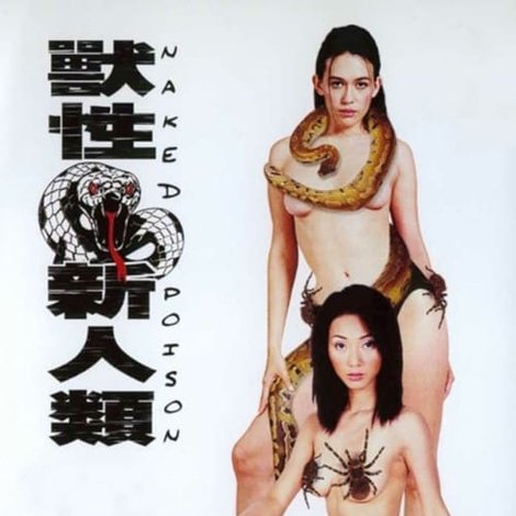 獸性新人類