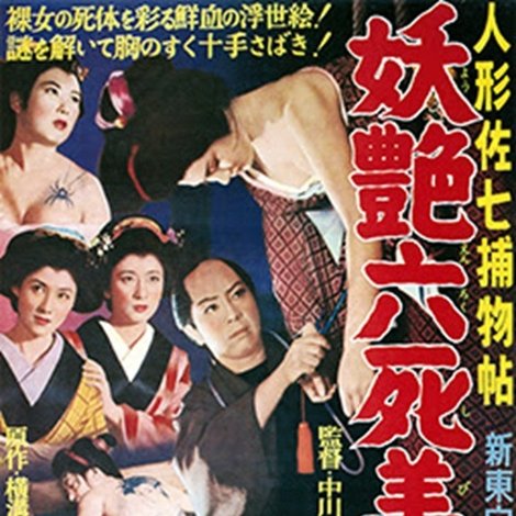 人形佐七捕物帖 妖艶六死美人