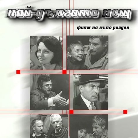 Най-дългата нощ