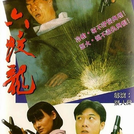 虎膽六蛟龍