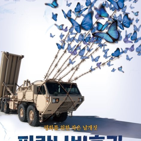 파란나비효과