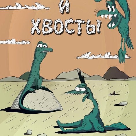 Крылья, ноги и хвосты