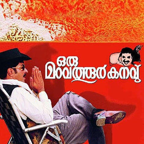 ഒരു മറവത്തൂർ കനവ്