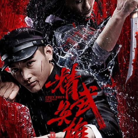 霍家拳之精武英雄