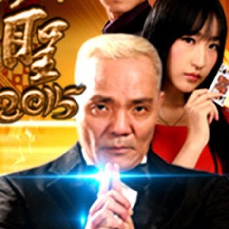 赌圣2015