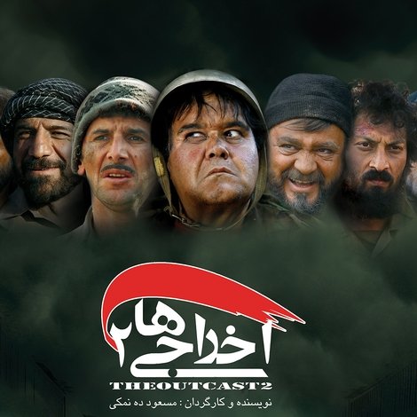 اخراجی ها ۲