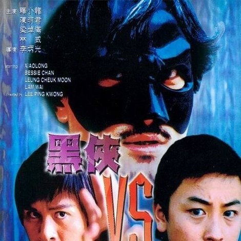 黑俠VS賭聖