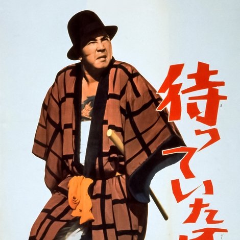 待っていた極道