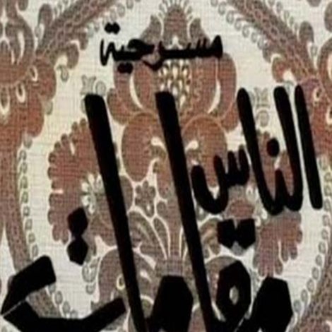 الناس مقامات