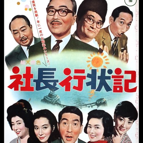 社長行状記