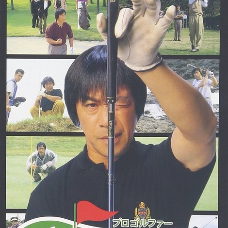 プロゴルファー織部金次郎