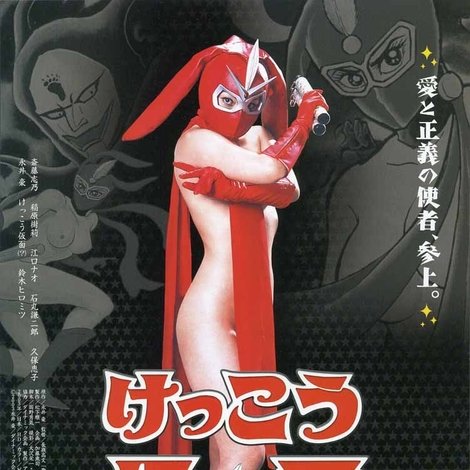けっこう仮面 MASK OF KEKKOU