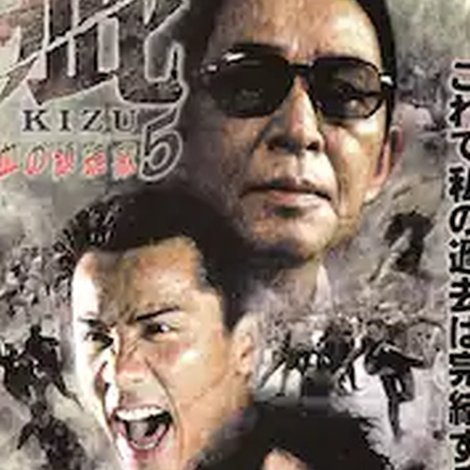 疵(きず)5 血の黙示録
