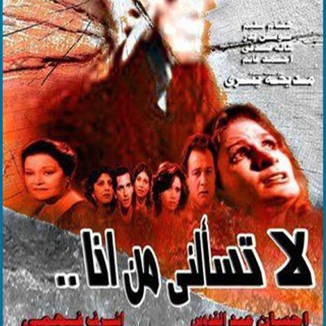 لا تسألني من أنا