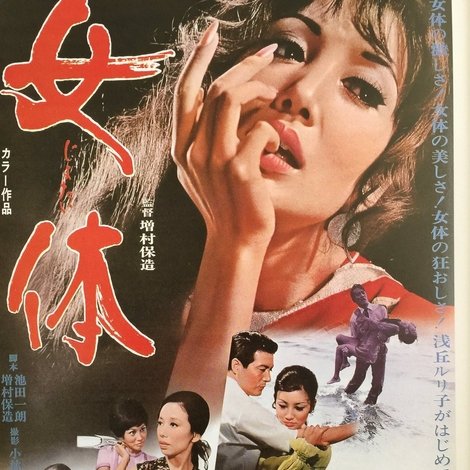 女体