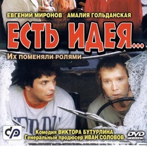 Есть идея