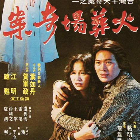 火葬場奇案