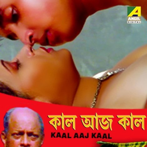 কাল আজ কাল