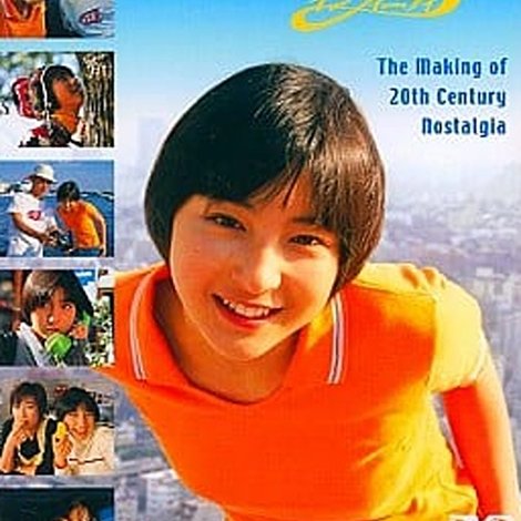 インフィニティ 広末涼子 in 20世紀ノスタルジア CINE DOCUMENT