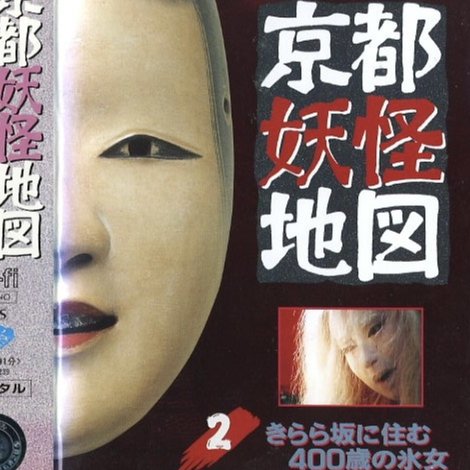 京都妖怪地図2 きらら坂に住む400歳の氷女