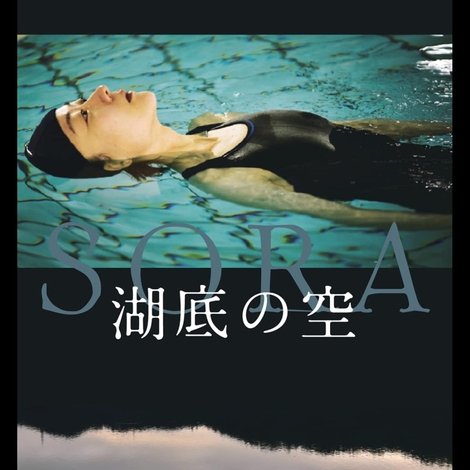 湖底の空