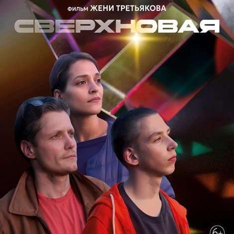 Сверхновая