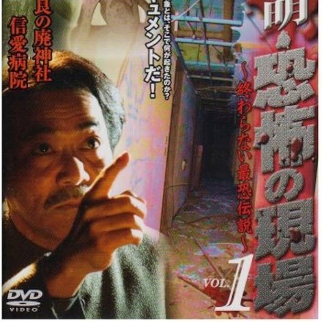 稲川淳二 解明・恐怖の現場~終わらない最恐伝説~ VOL.1