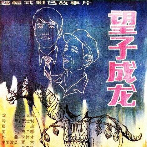望子成龙
