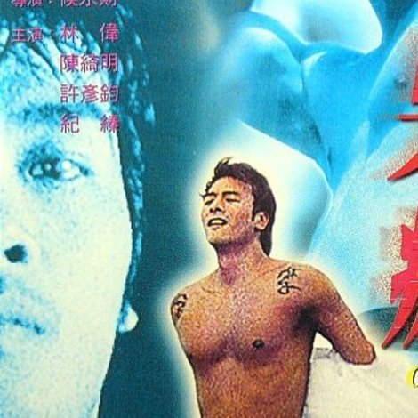 四級殺人狂二男瘋