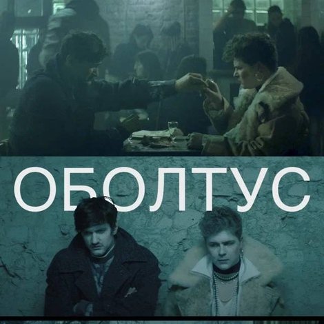 Оболтус