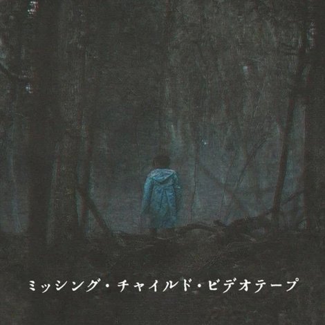 ミッシング・チャイルド・ビデオテープ